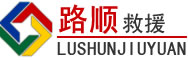 苏尼特左旗道路救援